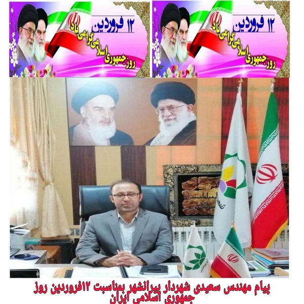 پیام تبریک شهردار پیرانشهر به مناسبت ۱۲ فروردین ، روز جمهوری اسلامی ایران